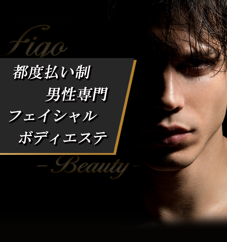 都度払い制メンズフェイシャルエステ Figo Beauty