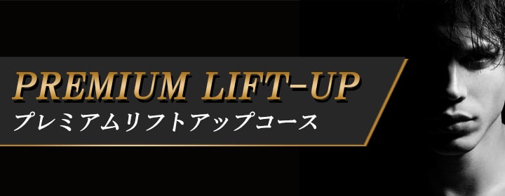 都度払い制メンズフェイシャルエステサロン フィーゴ-Beauty- メニュー プレミアムリフトアップ