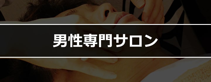 都度払い制メンズフェイシャルエステサロン フィーゴ-Beauty-のコンセプト 男性専門サロン