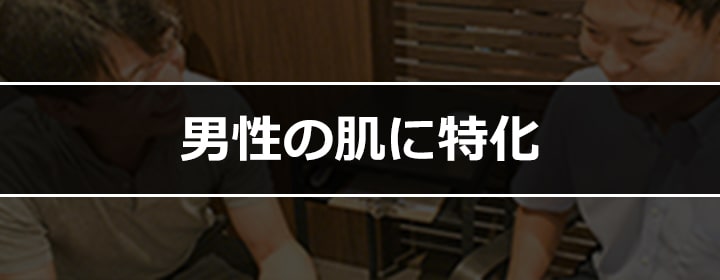 都度払い制メンズフェイシャルエステサロン フィーゴ-Beauty-のコンセプト 男性の肌に特化