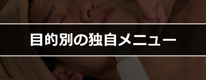 都度払い制メンズフェイシャルエステサロン フィーゴ-Beauty-のコンセプト 目的別の独自メニュー
