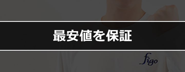 都度払い制メンズフェイシャルエステサロン フィーゴ-Beauty-のコンセプト 最安値保証