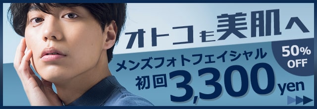 【都度払い】心斎橋・難波のメンズフェイシャルエステならフィーゴビューティー大阪心斎橋店　初回限定キャンペーン　フォトフェイシャルトライアルキャンペーン