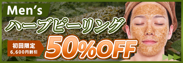 【都度払い】東京・池袋のメンズフェイシャルエステならフィーゴビューティー池袋店　初回限定キャンペーン　メンズハーブピーリングトライアルキャンペーン