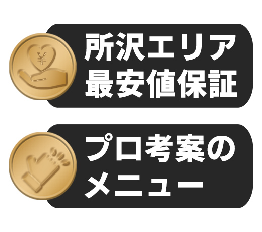 【都度払い】埼玉・所沢のメンズフェイシャルエステならフィーゴビューティー埼玉所沢店　選ばれる理由　理由３　コスパ◎で通いやすい最安値級の低料金　埼玉所沢エリア最安値保証　プロ考案のメニュー