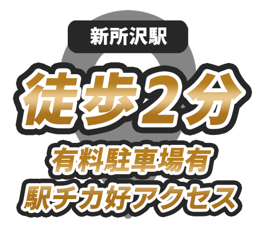 【都度払い】埼玉・所沢のメンズフェイシャルエステならフィーゴビューティー埼玉所沢店　店舗の特徴　特徴１　アクセス　駅チカで通いやすい！埼玉所沢駅徒歩2分　新所沢駅　徒歩2分　有料駐車場有　駅チカ好アクセス